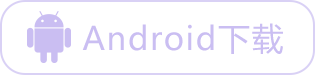 Android 下载